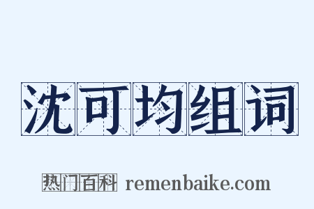 沈可均组词是什么意思的图片